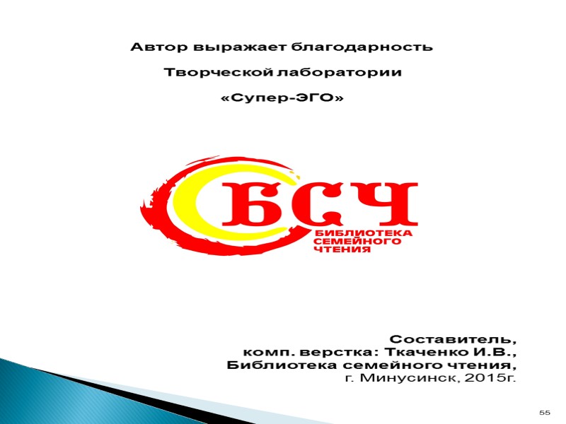 Автор выражает благодарность  Творческой лаборатории   «Супер-ЭГО»     